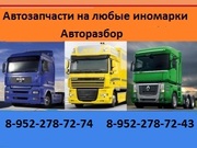Запчасти для грузовиков,  Европа,  Америка,  Корея,  Китай,  Япония.