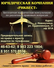 Юридические услуги в Новокузнецке. Юридическая компания «РиквесТ»