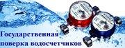 Госповерка счетчиков воды на дому в Новокузнецке